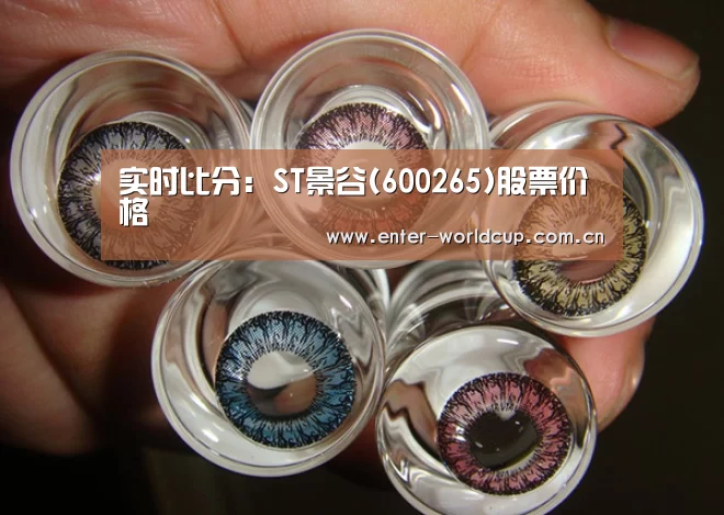 实时比分:ST景谷(600265)股票价格(图2) 美加墨世界杯