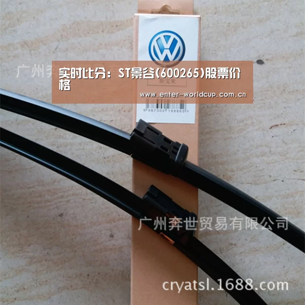 实时比分:ST景谷(600265)股票价格(图1) 赛事新闻