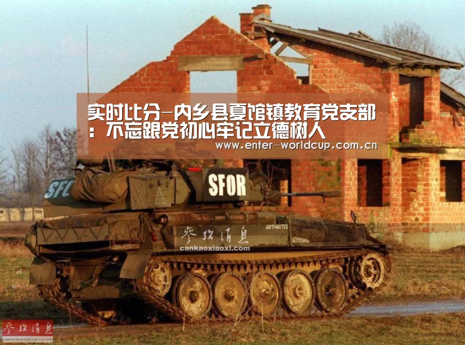 实时比分-内乡县夏馆镇教育党支部:不忘跟党初心牢记立德树人(图1) 赛事新闻